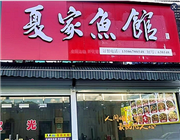 衢州市開化縣夏家魚館